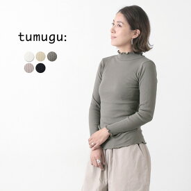 TUMUGU（ツムグ） コットンノヴァテレコハイネック / 長袖 / レディース / テレコ / リブ / インナー / 日本製