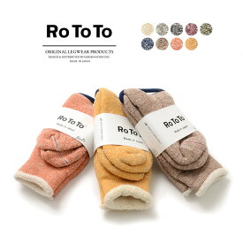 【スーパーSALE限定クーポン対象】ROTOTO（ロトト） R1001 ダブルフェイスソックス / オーガニックコットン メリノウール メンズ レディース 日本製 暖かい