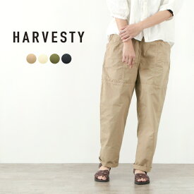【30％OFF】HARVESTY（ハーベスティ） ガーデンパンツ / 30ウェザー / ワイド / レディース / 日本製 / A11906 / GARDEN PANTS / 30 WEATHER CLOTH【セール】