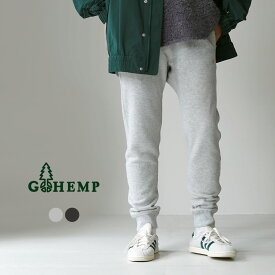 GOHEMP（ゴーヘンプ） スリムリブ ヘンプ スウェットパンツ / メンズ レディース ユニセックス 9分丈 裾リブ 裏起毛 オーガニックコットン