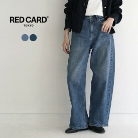RED CARD（レッドカード） Montana カーヴィーデニム モンタナ パンツ / レディース ジーンズ ワイド 日本製