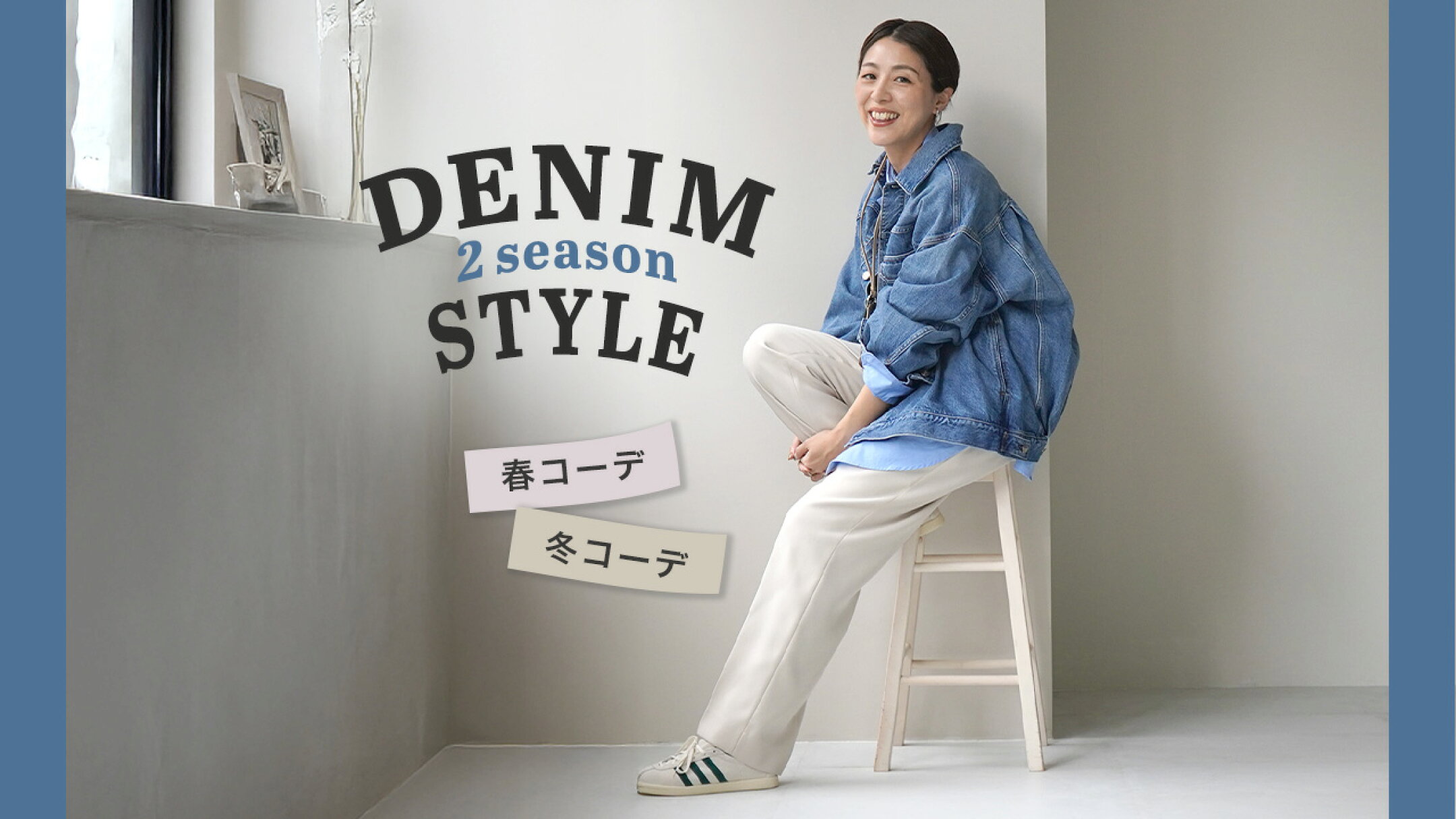 【DENIM】季節を跨ぐコーディネート