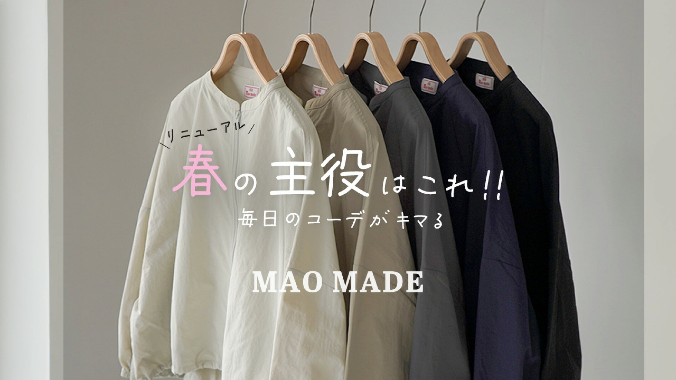 この春、毎日着るならこれ一択！ MAO MADEの万能アウター