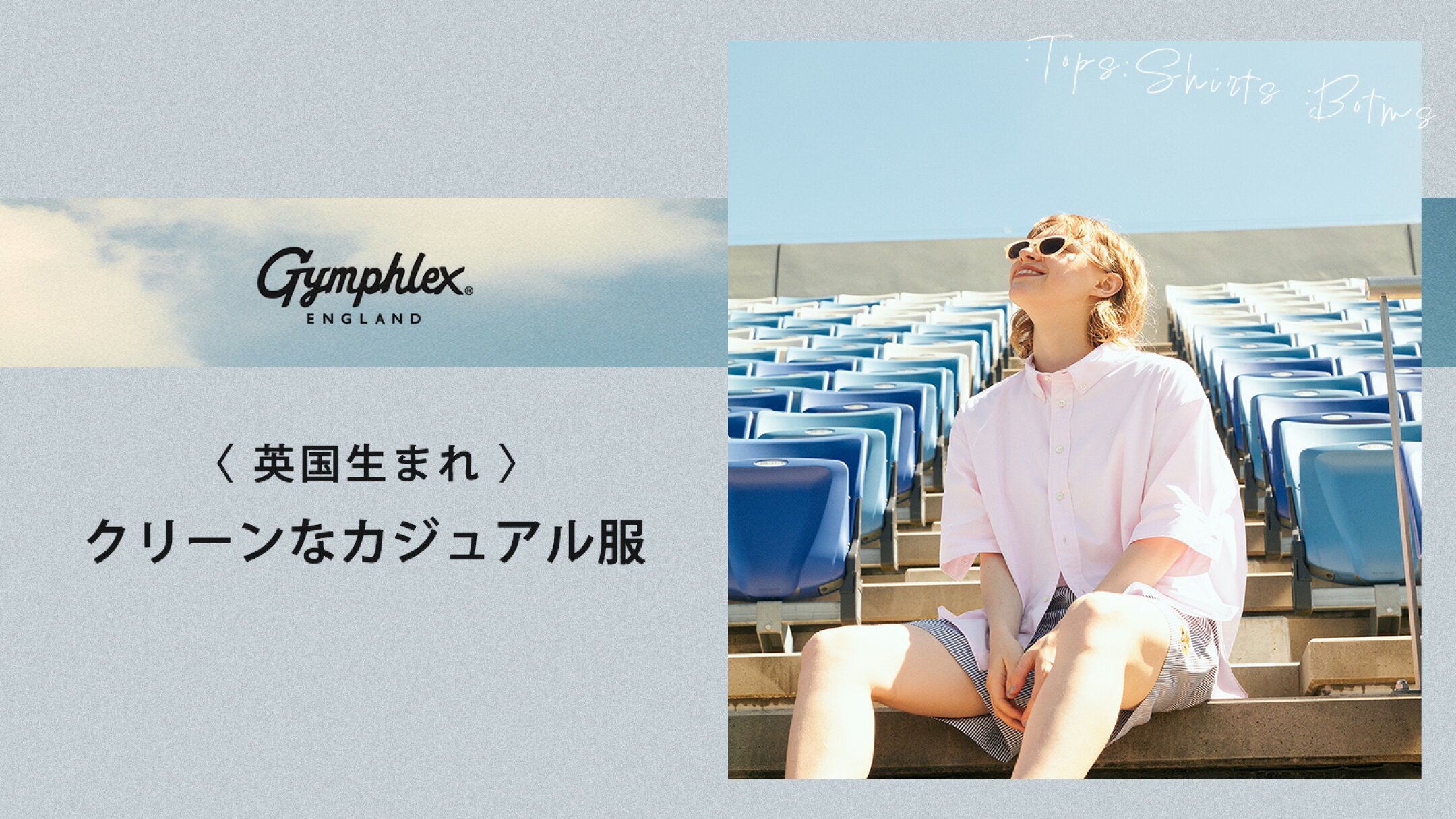 英国生まれのクリーンなカジュアル｜Gymphlex