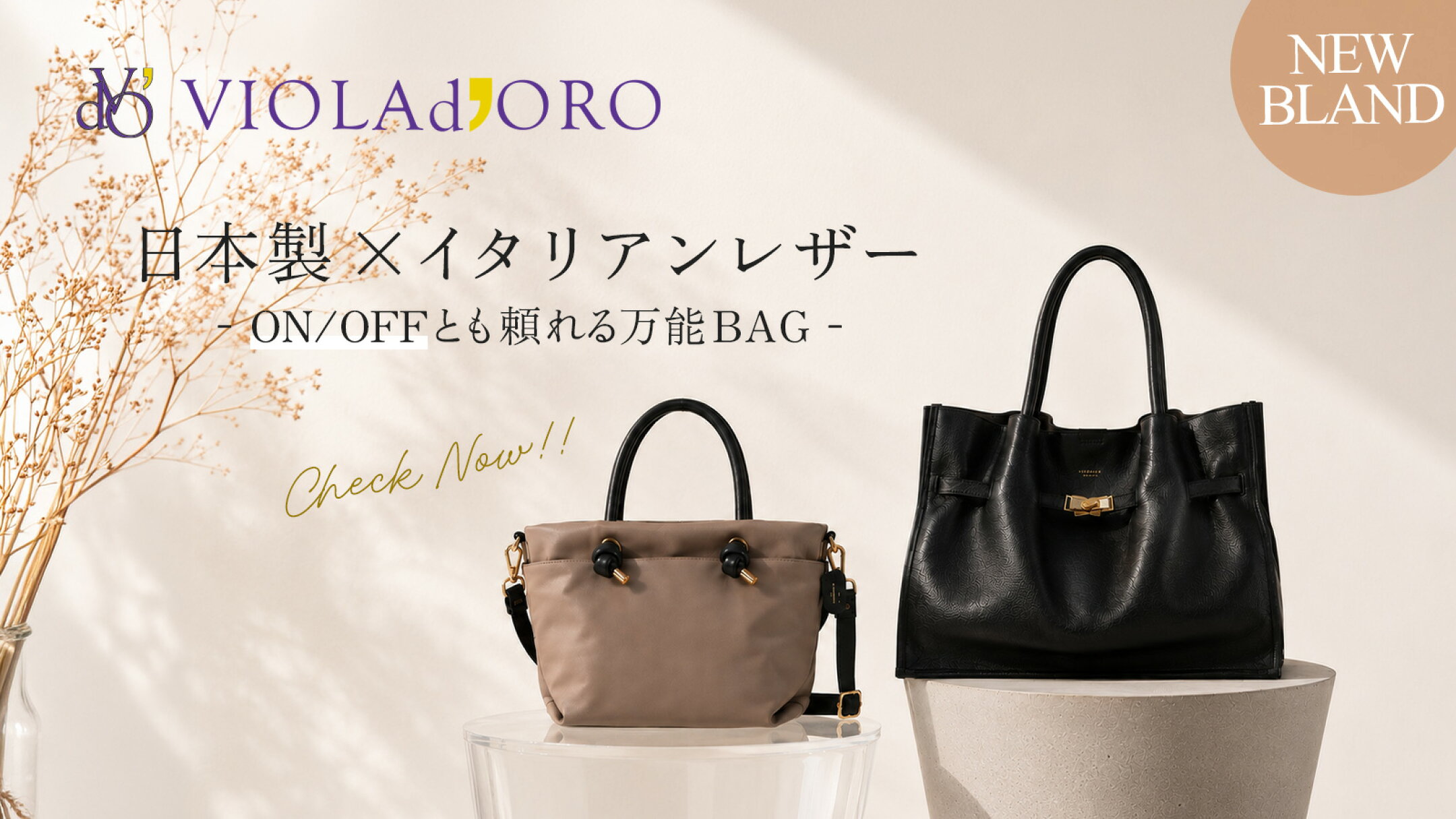 New Face  VIOLAd’ORO | ONもOFFも頼れるBag