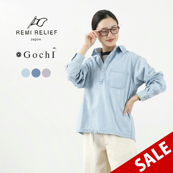 楽天市場】【50％OFF】REMI RELIEF（レミレリーフ） 別注 デニム プル 