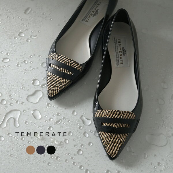 【50％OFF】TEMPERATE（テンパレイト） ポインテッド ローファー レインパンプス ラフィア / レディース レインシューズ フラット 晴雨兼用 防水 pointed loafer rain pumps RAFFIA【セール】