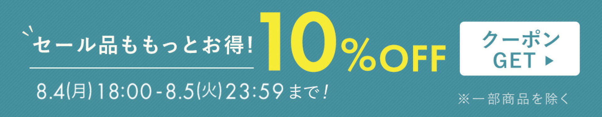 セール品も対象！10％OFFクーポン配布中！