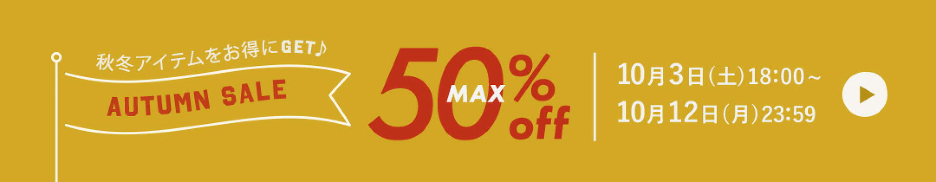 オータムSALE 最大50%OFF