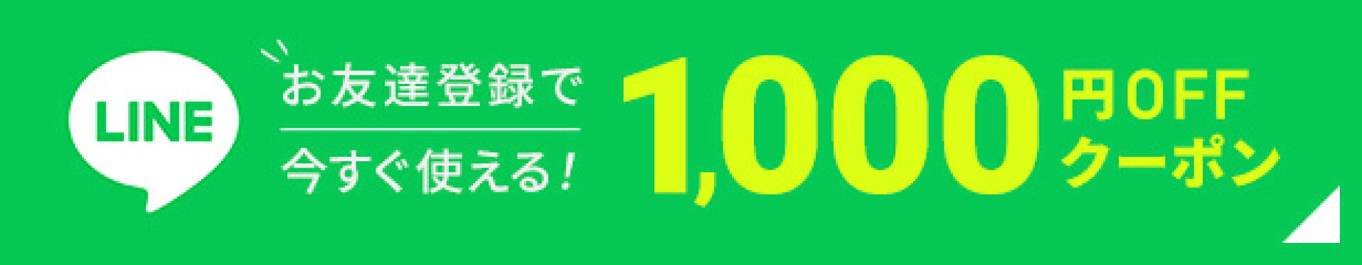 Line新規お友だち登録で使える1,000円OFFクーポン