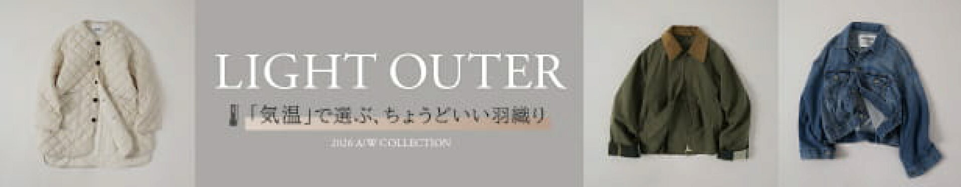 LIGHT OUTER｜気温で選ぶ、ちょうどいい羽織り