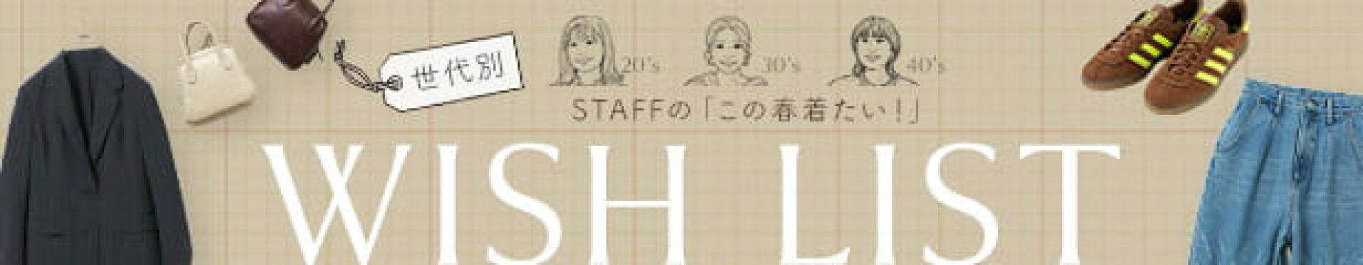 スタッフのWISH LIST
