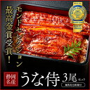 うなぎ 蒲焼き 国内産 送料無料 ミシュランシェフ監修 モンドセレクション最高金賞【うな侍】3尾セット【ギフト】【送料無料】【化粧箱付】静岡|鰻 ウナギ 国産う... ランキングお取り寄せ