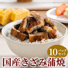 国産うなぎ きざみ蒲焼 10パックセット うなぎ 鰻 ウナギ きざみうなぎ 土用丑 土用の丑の日 蒲焼き 蒲焼 ひつまぶし ちらし寿司 ご自宅用 家庭用 お取り寄せ 簡易箱 冷凍 小分け 真空パック 送料無料
