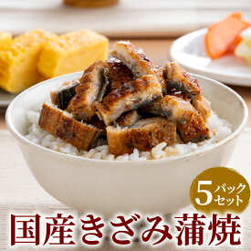 国産うなぎ きざみ蒲焼 5パックセット うなぎ 鰻 ウナギ きざみうなぎ 土用丑 土用の丑の日 蒲焼き 蒲焼 ひつまぶし ちらし寿司 ご自宅用 家庭用 お取り寄せ 簡易箱 冷凍 小分け 真空パック 送料無料