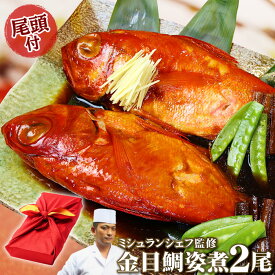 ギフト 伊豆地金目鯛姿煮2尾セット 腹合わせ 縁起セット 国産 静岡産 金目鯛 煮付け キンメダイ ミシュランシェフ監修 内祝い 結婚祝い 出産祝い 内祝い お祝い 結婚記念日 長寿祝い 贈答 プレゼント 贈り物 食べ物 グルメ 送料無料