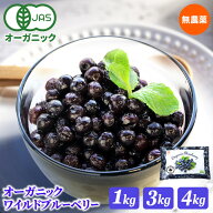 オーガニック 冷凍 ワイルドブルーベリー 1kg 3kg 4kg 無農薬 有機JAS認証 大容量 メガ盛り お徳用 個包…