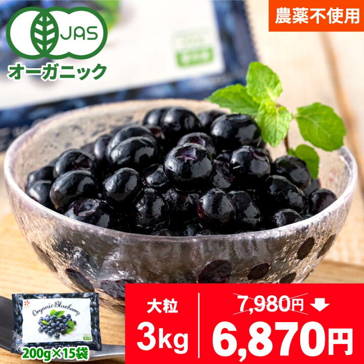 楽天市場】オーガニック 冷凍 ブルーベリー 3kg（200g×15パック） 無 