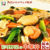 青山シャンウェイ 彩り野菜の中華丼 醤油味 10食セット 中華丼の具 中華丼の素 中華 惣菜 中国料理 丼の…