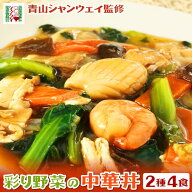 青山シャンウェイ 彩り野菜の中華丼 2種4食お試しセット （塩味2食、醤油味2食） 中華丼の具 海鮮中華丼 …