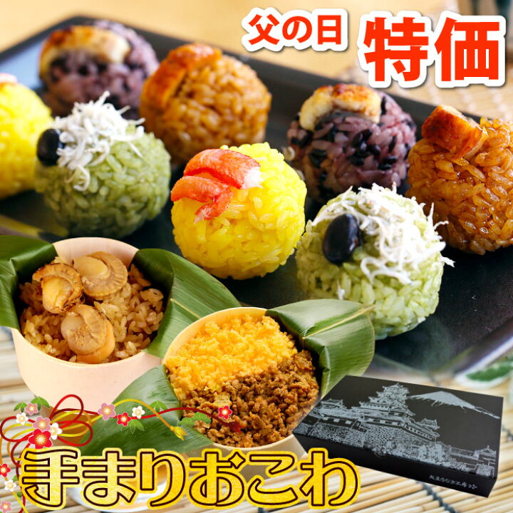 楽天市場 手まりおこわ 彩華 花見 お弁当 冷凍 グルメ 食べ物 ギフト 誕生日 お祝い 出産内祝い 内祝い 贈答 プレゼント かわいい おこわ パーティ 手まり 手毬 手鞠 父の日 端午の節句 子どもの日 映える おしゃれ 送料無料 いいものだけを 大五うなぎ工房