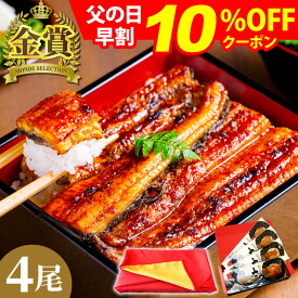 ＼父の日 早割 5/26まで／ うなぎ 蒲焼き ギフト プレゼント 国産うなぎ 長蒲焼4尾セット 父の日 60代 70代 80代 お祝い 内祝い 出産内祝 結婚内祝 御礼 お返し 誕生日 鰻 ウナギ 国内産 蒲焼 4人前 四人前 食べ物 グルメ 送料無料