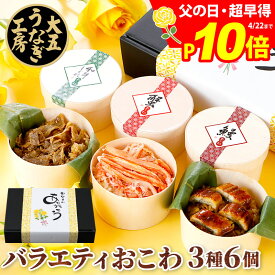 早得ポイント10倍 おこわ 3種バラエティセット うなぎ・かに・牛しぐれ（6個入り） 父の日 早割 ギフト 誕生日 プレゼント お祝い 内祝い 結婚内祝い 出産内祝い 御礼 食べ物 食品 鰻 ズワイガニ 和牛 しぐれ 贈答 グルメ 冷凍 レンジ