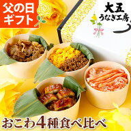おこわ 4種食べ比べセット 食べ物 うなぎ・かに・牛しぐれ・和牛そぼろおこわ（4個入り） 父の日 ギフト …