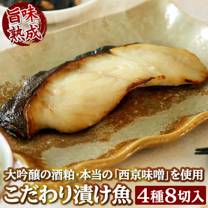 楽天市場 お歳暮 御歳暮 ギフト 送料無料 こだわり漬け魚セット4種8点 銀だら 銀鮭 西京漬け 西京みそ漬け 西京焼 酒粕漬け 漬け魚 漬魚 内祝い 誕生日 結婚祝い 出産祝い 米寿 贈り物 プレゼント 贈答 おつまみ お取り寄せ 食べ物 総菜 受注生産 いいものだけを 大五