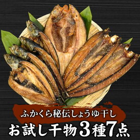 干物 秘伝しょうゆ干し3種7点 お試しセット 父の日ギフト プレゼント ひもの ホッケ さんま いわし 詰め合わせ 醤油干し お取り寄せ 食べ物 バーベキュー キャンプ飯 朝食 夕食 酒のつまみ 送料無料