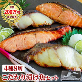 お歳暮 冬ギフト 魚 ふかくら こだわり漬け魚セット4種8点プレゼント ギフト 贈り物 贈答 銀だら 銀鮭 西京漬け 西京みそ漬け 西京焼 酒粕漬け 漬け魚 漬魚 内祝い 誕生日 結婚祝い 出産祝い お祝い 米寿 60代 70代 80代 90代 お取り寄せ 受注生産
