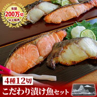 ポイント10倍 ふかくら こだわり漬け魚セット4種12点母の日 父の日 銀だら 銀鮭 西京漬け 西京みそ漬け …