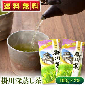深蒸し茶 掛川茶(紫)100g×2袋 緑茶 お茶 静岡茶 日本茶 深むし茶 茶葉 煎茶 深蒸し煎茶 静岡 掛川 メール便 送料無料
