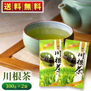 川根茶200g(100g×2袋) 緑茶 お茶 静岡 静岡茶 浅蒸し茶 健康 高級茶 自宅用 まかない 送料無料