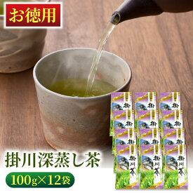 お徳用 掛川深蒸し茶（紫）100g×12袋 緑茶 お茶 静岡茶 静岡 掛川茶 深蒸し煎茶 まとめ買い お得 業務用 送料無料