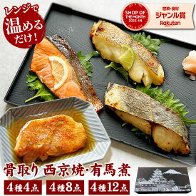 お中元 ギフト 骨取り 魚 西京焼き＆有馬煮セット 切身 焼魚 煮魚 西京焼き 有馬煮 湯煎 惣菜 レンジ 時短 調理済み 焼き魚 西京焼 子供 冷凍食品 おかず お弁当 お取り寄せ 敬老の日 誕生日 内祝い プレゼント レンチン