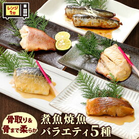 超早得ポイント10倍！ 父の日 プレゼント 煮魚 焼魚バラエティ5種セット 詰め合わせ ギフト 骨取り 骨まで柔らかい 惣菜 湯煎 レンジ レンチン 時短 温めるだけ 調理済み いわし生姜煮 さば味噌煮 メバル煮付け 赤魚 ホッケ 焼き魚 子供 高齢者 冷凍食品 お取り寄せ