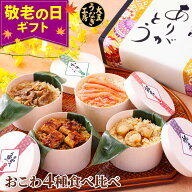 敬老の日 ギフト おこわ 4種セット うなぎ・かに・牛しぐれ・ホタテ（4個入り） 誕生日 プレゼント お祝…