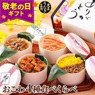 敬老の日 ギフト おこわ 4種食べ比べセット 食べ物 うなぎ・かに・牛しぐれ・和牛そぼろおこわ（4個入り…