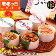 まだ間に合う 敬老の日 ギフト おこわ 3種バラエティセット うなぎ・かに・牛しぐれ（6個入り） 誕生日 …