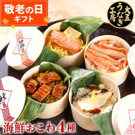 まだ間に合う 敬老の日 海鮮おこわ 4種 うなぎ・かに・真鯛・銀鮭たけのこおこわ（4個入り） 食べ比べ ギ…