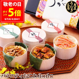 ＼100円OFFクーポン／ 敬老の日 ギフト おこわ 3種バラエティセット うなぎ・かに・牛しぐれ（6個入り） 誕生日 プレゼント お祝い 内祝い 結婚内祝い 出産内祝い 御礼 食べ物 食品 鰻 ズワイガニ 和牛 しぐれ 贈答 グルメ 冷凍 レンジ 早得 大五うなぎ工房