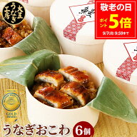 ＼100円OFFクーポン／ 敬老の日 おこわ 国産 うなぎおこわセット（6個入り） うなぎ 鰻 ギフト 土用の丑…