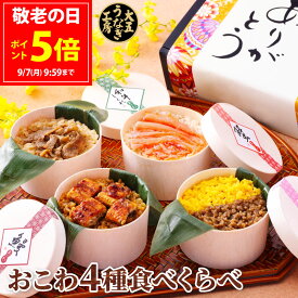 敬老の日 ギフト おこわ 4種食べ比べセット 食べ物 うなぎ・かに・牛しぐれ・和牛そぼろおこわ（4個入り） 誕生日 プレゼント 冷凍 鰻 うなぎ かに ズワイガニ 和牛 黒毛和牛 しぐれ 誕生日 お祝い 結婚内祝い 内祝い 贈答 グルメ 送料無料 早得 大五うなぎ工房