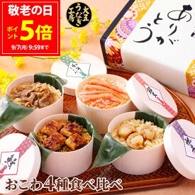敬老の日 ギフト おこわ 4種セット うなぎ・かに・牛しぐれ・ホタテ（4個入り） 誕生日 プレゼント お祝い おこわ うなぎおこわ かにおこわ 国産 海鮮 グルメ 食べ物 贈答 冷凍 送料無料 早得 大五うなぎ工房