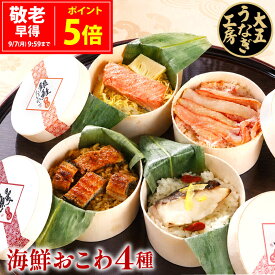 敬老の日 海鮮おこわ 4種 うなぎ・かに・真鯛・銀鮭たけのこおこわ（4個入り） 食べ比べ ギフト 七五三 お祝 内祝い 結婚 出産 誕生日 プレゼント 贈答 グルメ 冷凍 鰻 うなぎ かに ズワイガニ 海鮮 送料無料 早得 大五うなぎ工房