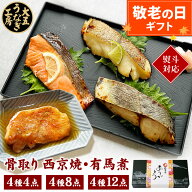 ＼緑茶ティーバッグプレゼント！／ 敬老の日 ギフト 魚 骨取り 西京焼き＆有馬煮セット 詰め合わせ 切身 …