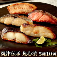 漬魚 焼津伝承 魚心漬 5種10切れセット 銀だら 紅鮭 さわら 西京漬け 味噌漬け 西京焼 粕漬け メカジキ …