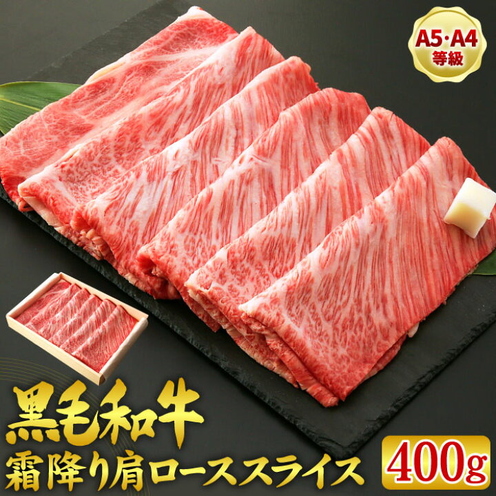 楽天市場 黒毛和牛 霜降り肩ローススライス 400グラム A5 等級 すき焼き すきやき すき焼き肉 しゃぶしゃぶ 和牛 お肉 牛肉 ギフト 内祝い 誕生日 プレゼント 冬グルメ お取り寄せ いいものだけを 大五うなぎ工房