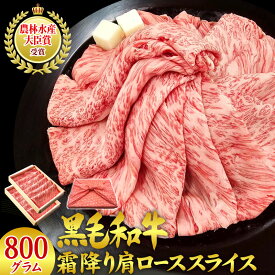 黒毛和牛 霜降り 肩ロース スライス 800グラム（400g×2パック）母の日 ギフト プレゼント お祝い 内祝い 御礼 風呂敷 A5・A4等級 掛川牛 結婚内祝い 出産内祝い すき焼き しゃぶしゃぶ 国産 和牛 誕生日 グルメ 食べ物 お取り寄せ